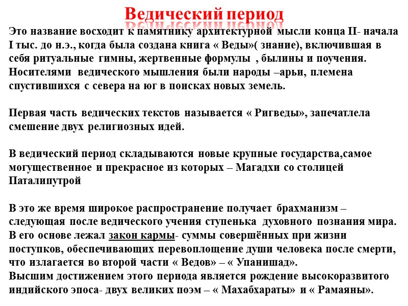 Ведический период Это название восходит к памятнику архитектурной мысли конца II- начала I тыс.